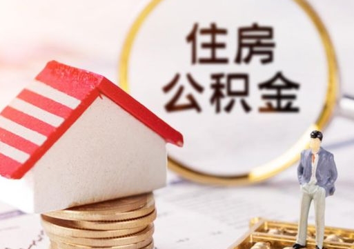桓台个人的住房公积金怎么提取（个人如何提取住房公积金的钱）