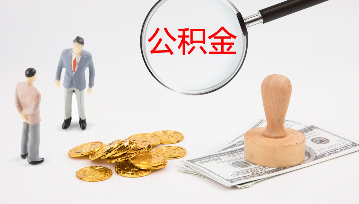 桓台提取住房公积金最简单的方法（怎样提取住房公基金）