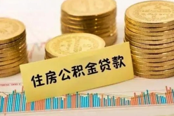 桓台离职后多久能取出公积金里面的钱（离职后多久可以把公积金全部取出来）