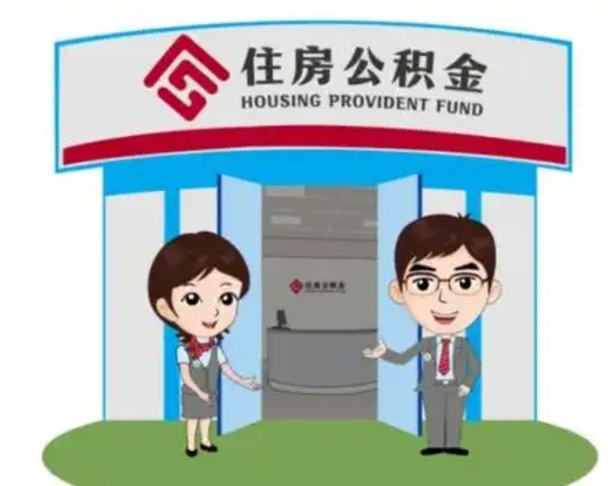 桓台装修可以用住房公积金么（装修能使用公积金吗）